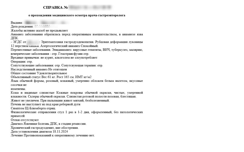 Образец справки от гастроэнтеролога