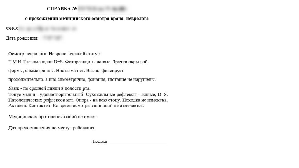 Образец справки от невролога